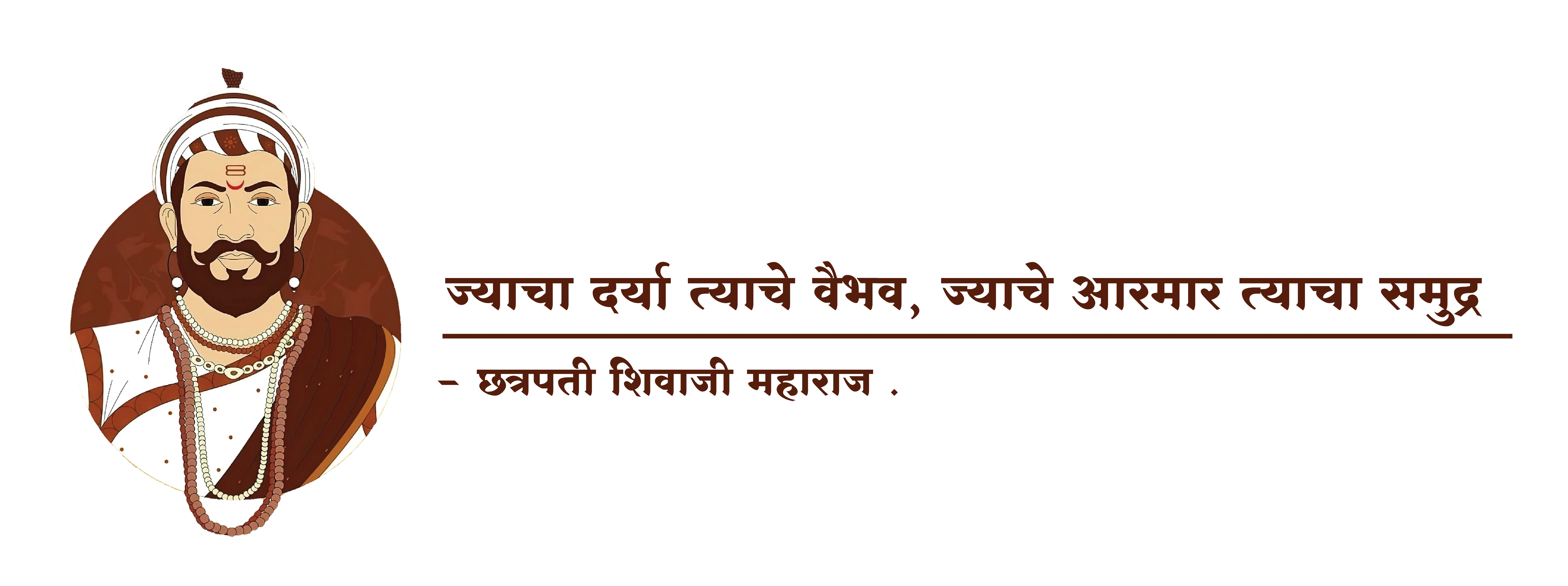 chatrapati shivaji maharaj with a marathi tagline  " jyacha darya tyache vaibhav, jyacha dariya tyacha samudra.